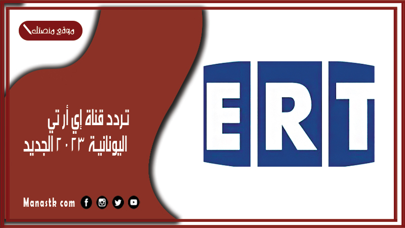 قناة إي أر تي اليونانية 2024 الجديد Ert علي