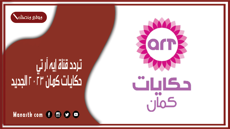 قناة إيه آر تي حكايات كمان 2024 الجديد Art