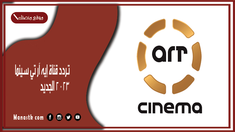 قناة إيه آر تي سينما 2024 الجديد Art Cinema