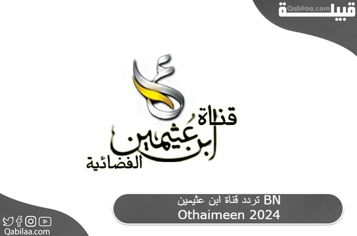 قناة ابن عثيمين Bn Othaimeen 2024