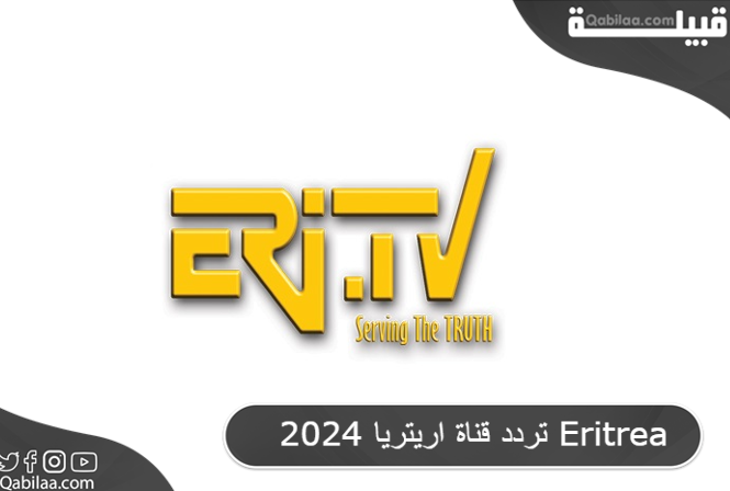 قناة اريتريا 2024 Eritrea 1