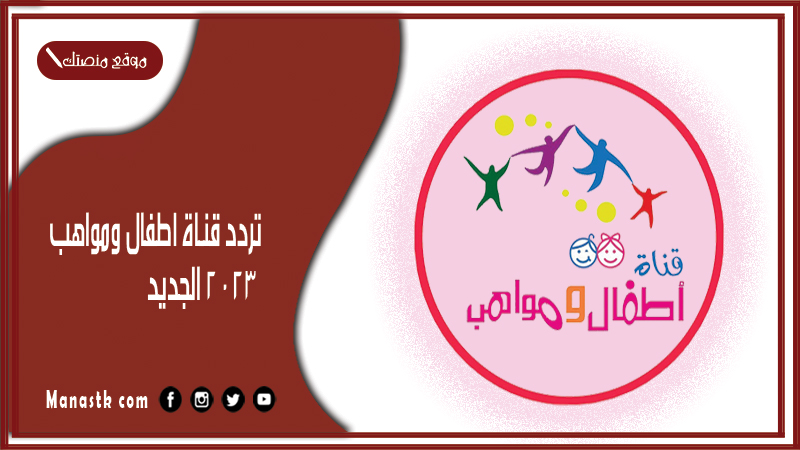 قناة اطفال ومواهب 2024 الجديد Atfal Mawaheb على النايل