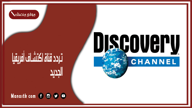 قناة اكتشاف أفريقيا الجديد 2024 Africa Discovery Channel على