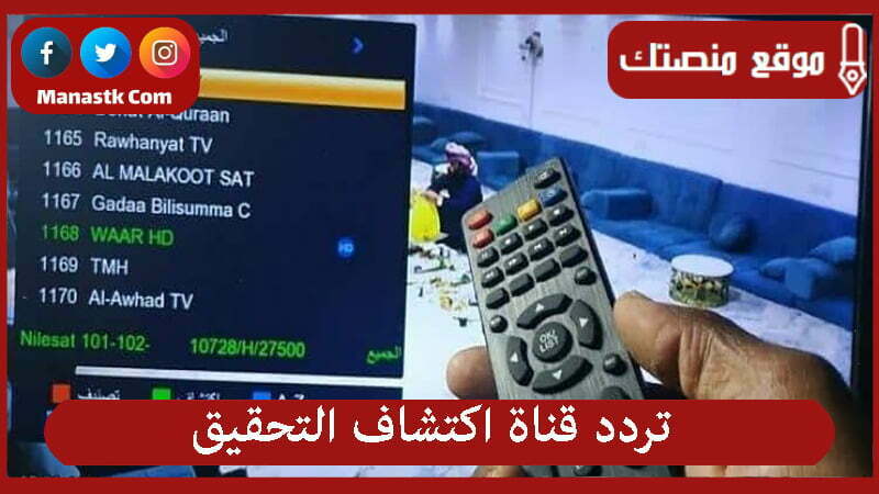 قناة اكتشاف التحقيق 2024 الجديد Discovrey Channel على النايل