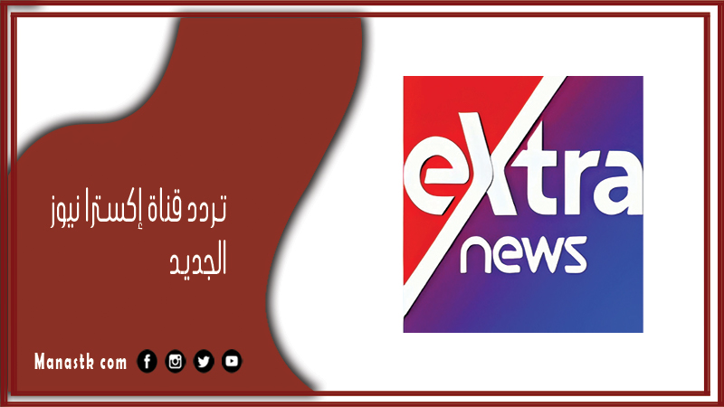 قناة اكسترا نيوز الجديد 2024 Extra News علي النايل