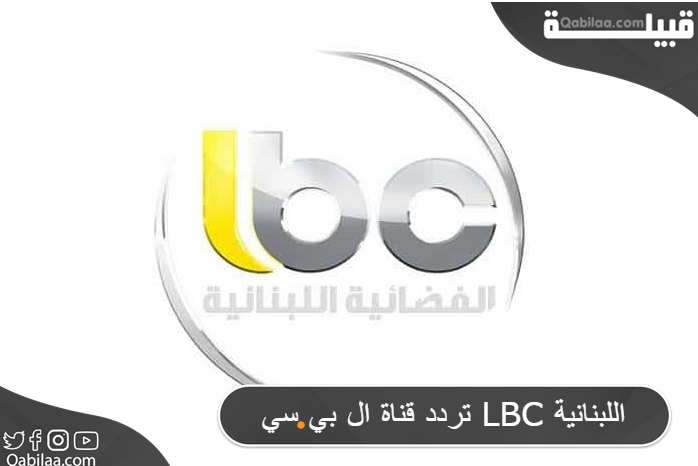 قناة ال بي سي Lbc اللبنانية 1