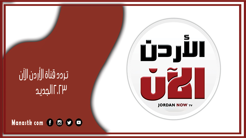 قناة الأردن الآن 2024 الجديد Jordan Now على النايل سات