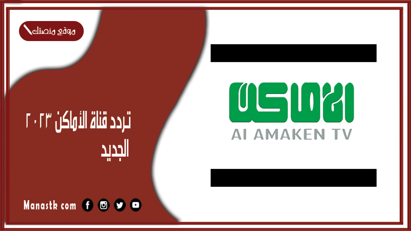 قناة الأماكن 2024 الجديد Al Amaken Tv على النايل