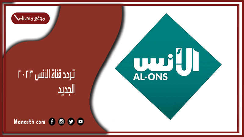 قناة الأنس 2024 الجديد Al Ons Tv على النايل سات