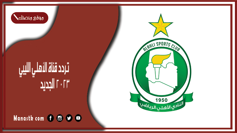 قناة الأهلي الليبي 2024 الجديد Al Ahly Libya على