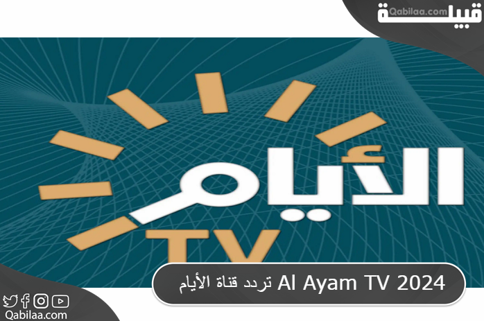 قناة الأيام Al Ayam Tv 2024 1