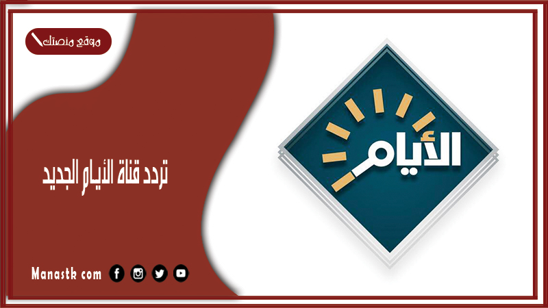 قناة الأيام الجديد 2023 Al Ayam Tv على النايل