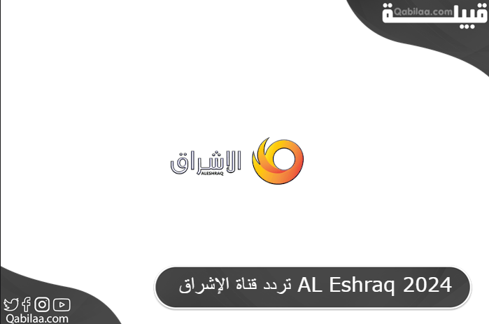 قناة الإشراق Al Eshraq 2024 3