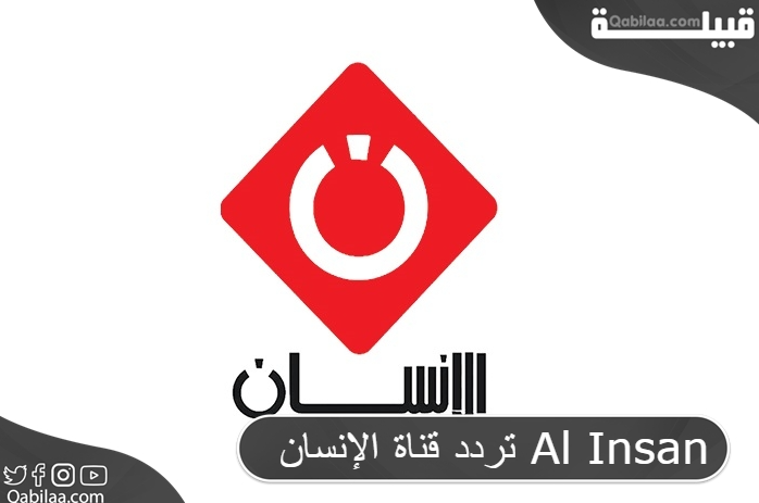 قناة الإنسان Al Insan