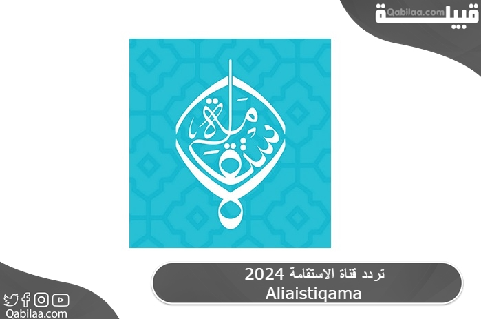 قناة الاستقامة 2024 Aliaistiqama