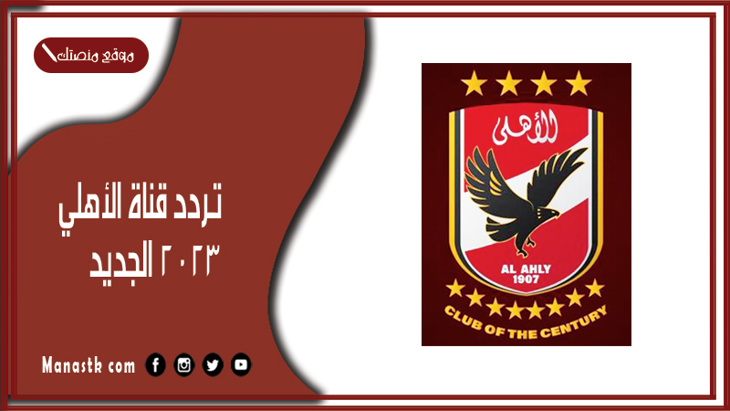 قناة الاهلي 2024 الجديد Al Ahly علي النايل سات