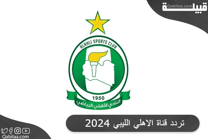 قناة الاهلي الليبي 2024