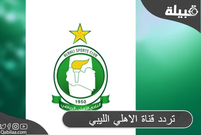 قناة الاهلي الليبي