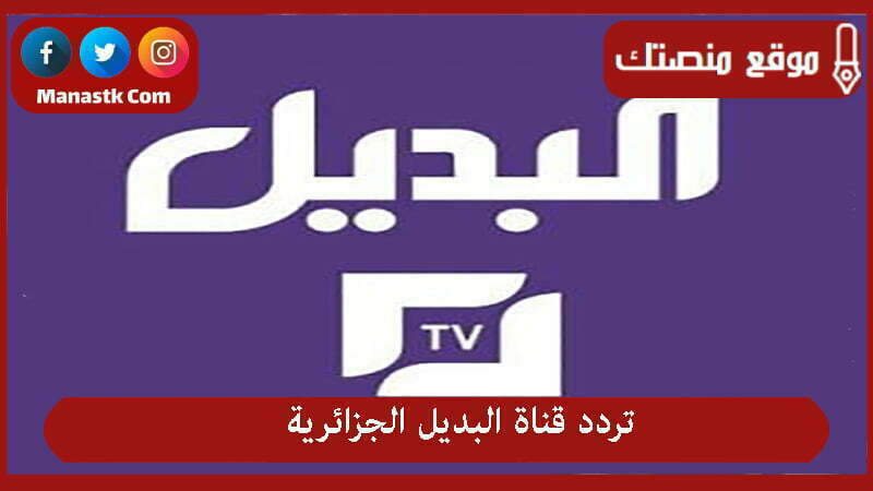 قناة البديل الجزائرية 2024 الجديد El Badil Tv على