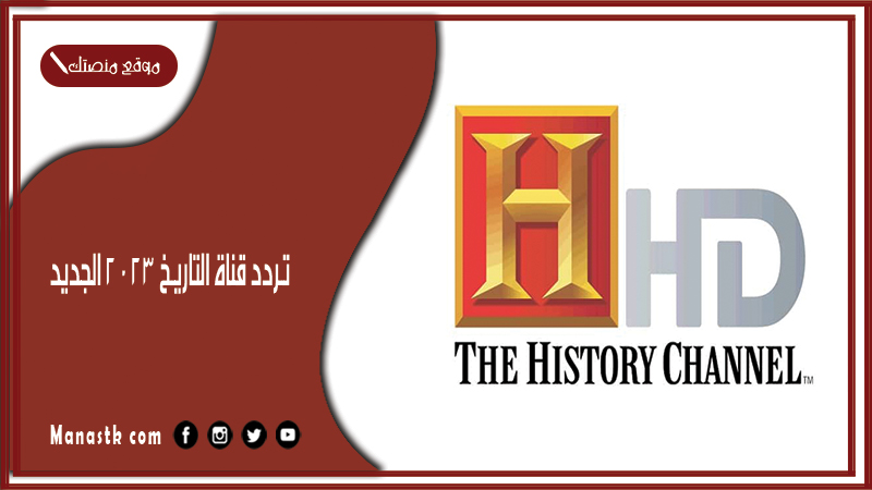 قناة التاريخ 2024 الجديد History Channel على النايل سات