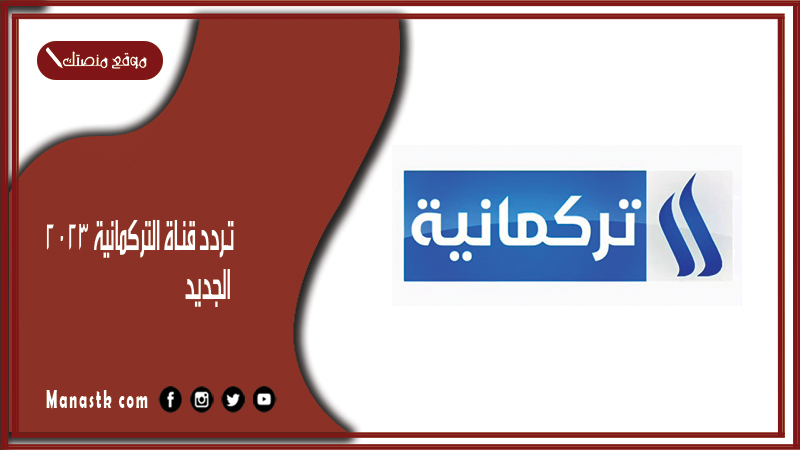 قناة التركمانية 2024 الجديد Al Turkmenia على النايل سات