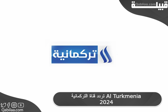 قناة التركمانية Al Turkmenia 2024