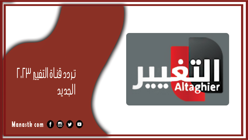 قناة التغيير 2024 الجديد Altaghier على النايل سات