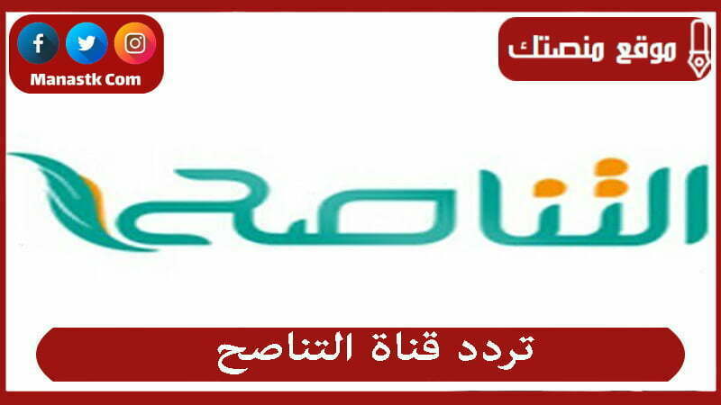 قناة التناصح 2024 الجديد Al Tanasuh Tv على النايل