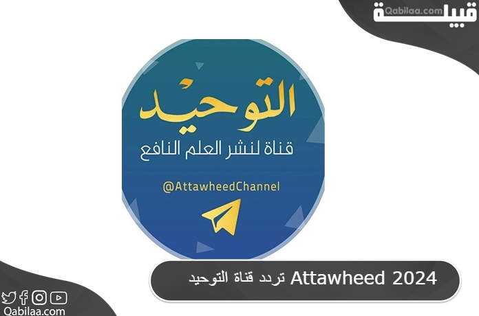 قناة التوحيد Attawheed 2024