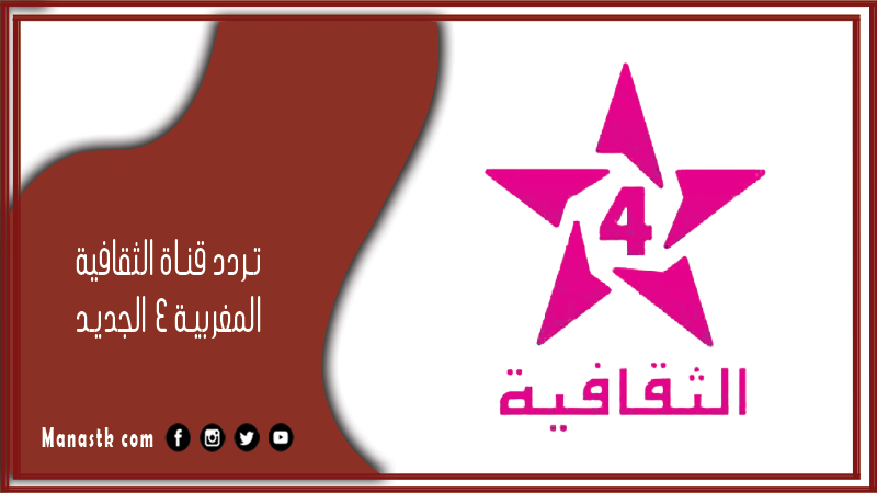 قناة الثقافية المغربية 4 2024 الجديد Althakafya 4 على