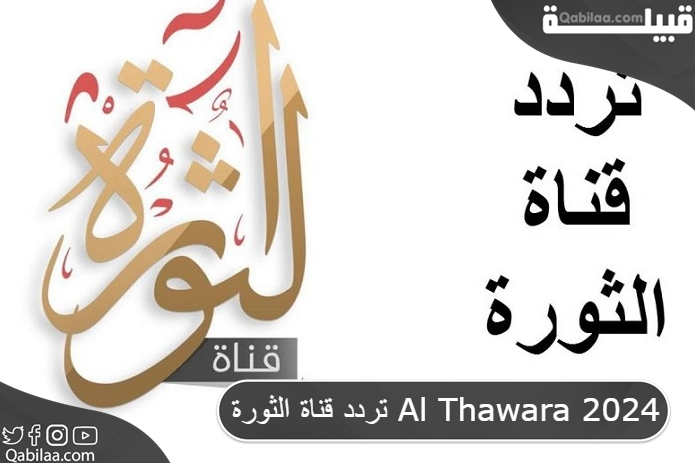 قناة الثورة Al Thawara 2024 2