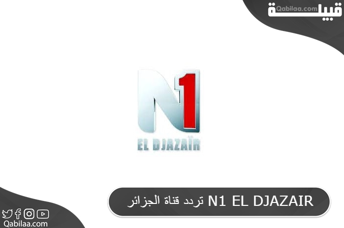 قناة الجزائر N1 El Djazair 1