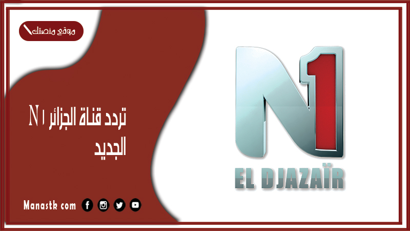 قناة الجزائر N1 الجديد 2023El Djazair N1 علي النايل