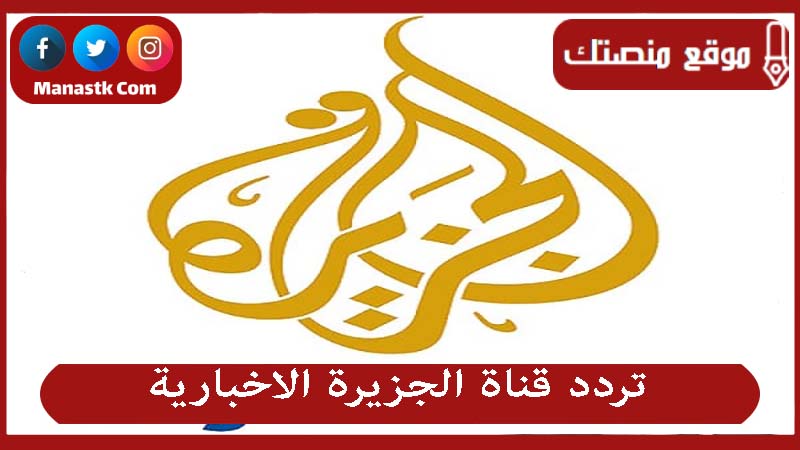 قناة الجزيرة الاخبارية 2024 الجديد Aljazeera على النايل سات