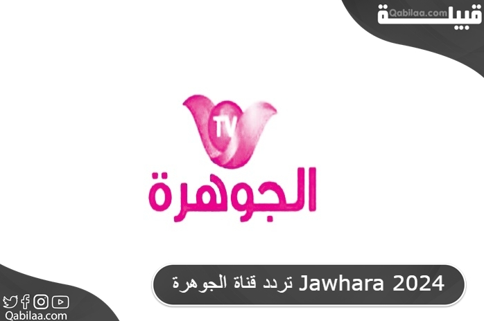 قناة الجوهرة Jawhara 2024 1