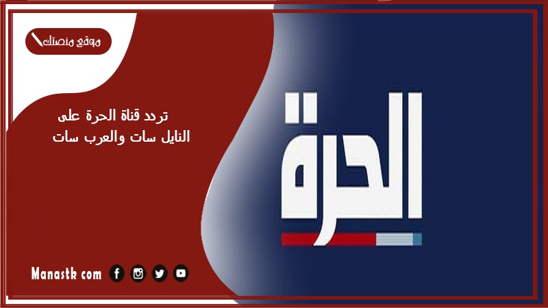 قناة الحرة 2024 على النايل سات والعرب سات