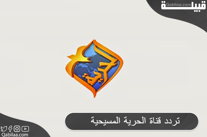 قناة الحرية المسيحية 1