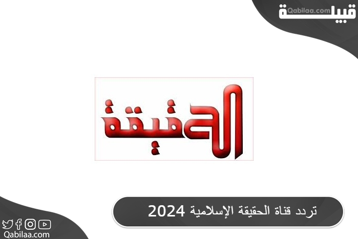 قناة الحقيقة الإسلامية 2024 2