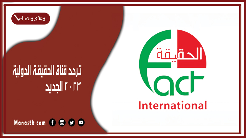 قناة الحقيقة الدولية 2024 الجديد Al Haqeqa Al Dawlia