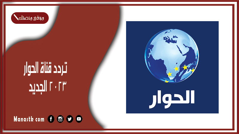 قناة الحوار 2024 الجديد Al Hiwar Tv علي النايل