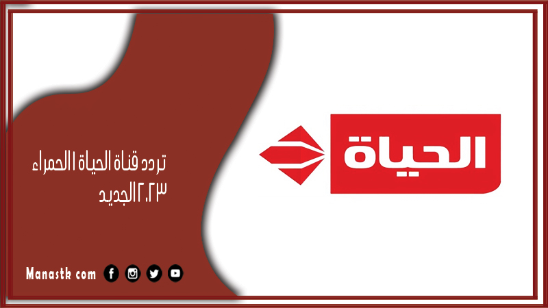 قناة الحياة 1 الحمراء 2024 الجديد Alhayat Tvعلى النايل