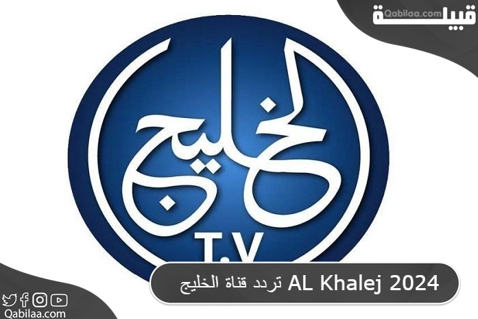 قناة الخليج Al Khalej 2024 2