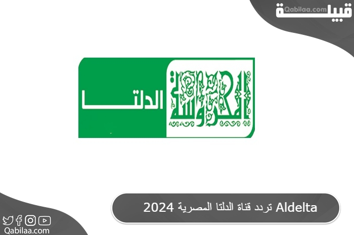 قناة الدلتا المصرية 2024 Aldelta