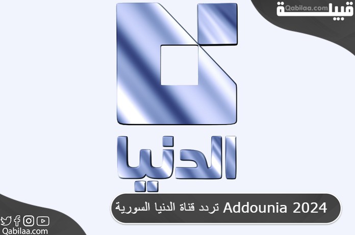 قناة الدنيا السورية Addounia 2024