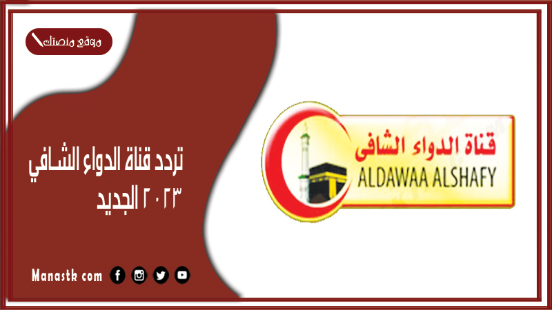 قناة الدواء الشافي 2024 الجديد Aldawaa Alshafy على النايل