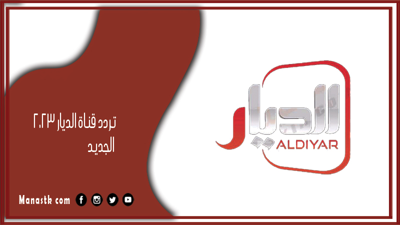 قناة الديار 2024 الجديد Al Diyar على النايل سات