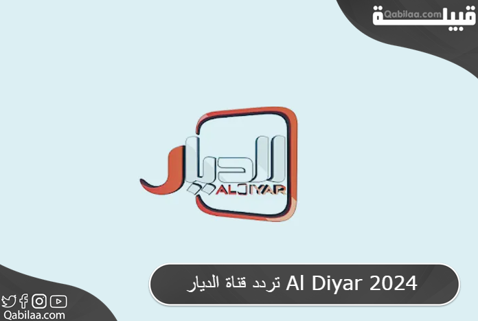 قناة الديار Al Diyar 2024 1