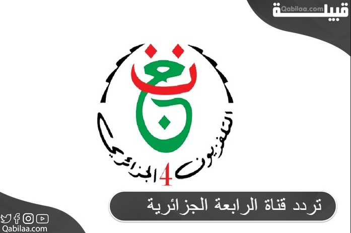 قناة الرابعة الجزائرية 2