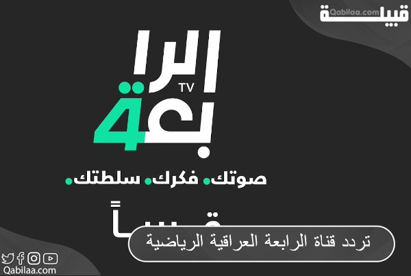 قناة الرابعة العراقية الرياضية