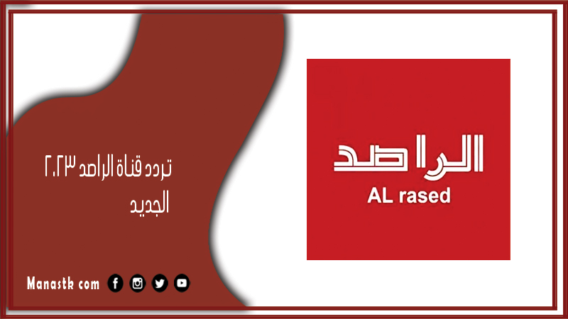 قناة الراصد 2024 الجديد Al Rased على النايل سات